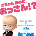 “おっさん赤ちゃん”が不敵に笑う！全米大ヒット『ボス・ベイビー』特報＆ビジュアル公開・画像