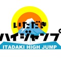 JUMP中島が初監督＆有岡が初単独主演!?「いただきハイジャンプ」土曜昼へ・画像