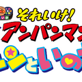 映画『アンパンマン』シリーズ30作目は“いのちの星”！ 6月公開・画像