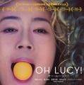 寺島しのぶ主演『オー・ルーシー！』4月公開決定！ インパクトあるビジュアルも・画像