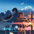 新海誠「雲のむこう、約束の場所」初舞台化！ ふぉ～ゆ～・辰巳が主演・画像