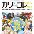 アンセル＆クロエ共演作も！ 「カリコレ2018」ラインナップ発表・画像