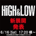 “続編”に期待の声も「HiGH&LOW」プロジェクト、6月16日に新展開発表へ・画像