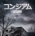 実在の廃病院が舞台！ 『新感染』に続くネクスト・コリアンホラー『コンジアム』日本上陸・画像
