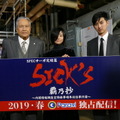 松田翔太、木村文乃と「だいぶ距離が近づいた」SPECサーガ完結編「SICK’S」19年春配信・画像