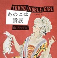 東京の異なる“階級”に生きる女性たち描く…山内マリコ「あのこは貴族」映画化・画像