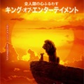 “モフモフ”シンバ、未来の王が親子で並び立つ！『ライオン・キング』日本版ポスター・画像