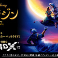 『アラジン』4DX、『アベンジャーズ／エンドゲーム』超え日本最高記録を更新・画像