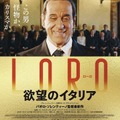 国民無視の元・首相を映像の魔術師が描く『LORO 欲望のイタリア』予告・画像