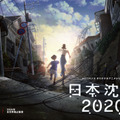 湯浅政明監督が「日本沈没」アニメ化　Netflixで2020年配信・画像