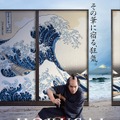 柳楽優弥＆田中泯のW北斎お披露目『HOKUSAI』世界を魅了する初映像・画像