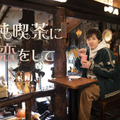 戸塚純貴出演、“純喫茶”舞台のドラマ形式グルメガイド番組がスタート・画像