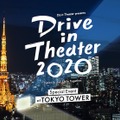 東京タワーでドライブインシアター！ ライブありの新しい挑戦・画像