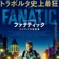 ジョン・トラボルタ、映画オタクのストーカー役で新境地『ファナティック』日本公開・画像