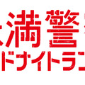 中島健人＆平野紫耀“お姫様抱っこ”発言に視聴者「可愛すぎ」の声…「未満警察」6話・画像