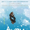 世界のアニメ映画祭で8冠！ラトビア人新進クリエイターの『Away』日本公開・画像