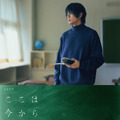 山田裕貴が教師役「ここは今から倫理です。」メインビジュアル公開、板垣李光人らが生徒役・画像