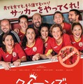 解散間近のサッカーチームを主婦が救う？『クィーンズ・オブ・フィールド』日本公開・画像