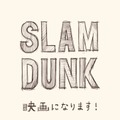 井上雄彦「SLAM DUNK」、アニメーション映画化が決定！・画像