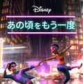 ダンスと音楽で魅せる！ディズニー短編アニメ『あの頃をもう一度』Disney+で配信・画像