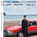 西島秀俊主演『ドライブ・マイ・カー』カンヌ・コンペ部門に出品！ 早くも海外から注目集まる・画像