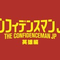 長澤まさみ、甲冑姿で登場『コンフィデンスマンJP』第3弾舞台はマルタ島！・画像
