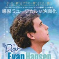 トロント映画祭でオープニング飾る『ディア・エヴァン・ハンセン』日本版ポスター完成・画像