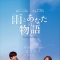 カン・ハヌル×チョン・ウヒ共演のラブストーリー『雨とあなたの物語』12月公開・画像