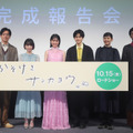 志田彩良、“今泉組”主演の喜び語る…井浦新らと『かそけきサンカヨウ』完成報告会登壇・画像