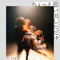 池松壮亮＆伊藤沙莉、ダンスするように抱き合う…『ちょっと思い出しただけ』ティザービジュアル・画像