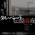 タル・ベーラ監督『サタンタンゴ』以前の日本劇場未公開3作品一挙上映・画像