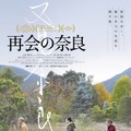 國村隼ら出演、“中国残留孤児”家族の絆を描く日中合作映画『再会の奈良』2022年2月公開へ・画像