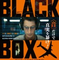 劇中のショッキングな出来事も示唆…『ブラックボックス』ヴィヴィッドなポスタービジュアル・画像