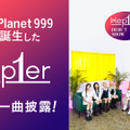 ガルプラから誕生「Kep1er」がデビュー曲披露！グローバルデビューショーを日韓同時放送・画像