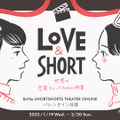 BSSTOで世界の恋愛ショートフィルムを特集！ 劇場連携プログラムも実施・画像