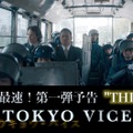 笠松将、山下智久らの姿も！日米スター共演「TOKYO VICE」第一弾予告解禁・画像