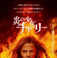ザック・エフロンら出演で“パイロキネシスの原点”をリメイク『炎の少女チャーリー』6月公開・画像