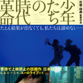 香港では上映禁止に…民主化運動の若者たちを新人監督が描く『少年たちの時代革命』特別上映決定・画像
