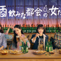 韓国で大ヒット！ドラマ「酒飲みな都会の女たち」7月、日本初放送・配信・画像