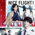 玉森裕太＆中村アン＆阿部亮平ら集結「NICE FLIGHT!」爽やかポスター完成・画像