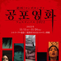 韓国ホラー5作品を日本初上映「絶叫！コンポヨンファ フェスティバル 2022」開催・画像