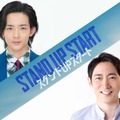 小泉孝太郎、竜星涼と初共演で兄弟に「スタンドUPスタート」・画像