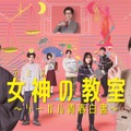 北川景子主演「女神の教室」ポップなポスター完成　初回は1月9日・画像