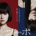 前田敦子の双子ポスター公開「ウツボラ」原作表紙をオマージュ・画像