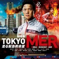 『TOKYO MER』最新予告編＆ビジュアル解禁 ストーリーの全貌が明らかに・画像