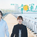 生田斗真＆多部未華子「幸運なひと」放送日は3月6日、舞台裏ドキュメンタリーも放送・画像