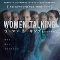 赦すか、闘うか、それとも去るか…女性たちが話し合う2日間『ウーマン・トーキング 私たちの選択』日本版予告・画像