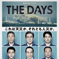 役所広司主演、3.11からの数日間に迫るNetflixシリーズ「THE DAYS」予告編・画像