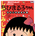 『ちびまる子ちゃん わたしの好きな歌』35ミリフィルムで１週間限定上映・画像