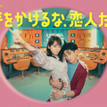 吉岡里帆＆永山瑛太共演「時をかけるな、恋人たち」、話題のオープニング映像公開・画像